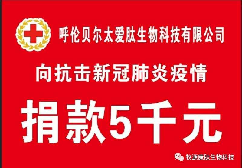 疫情無情人有情，牧源康肽員工顯大愛?。?！