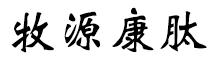 呼倫貝爾牧源康肽生物科技有限公司【官方網(wǎng)站】 - 牛骨膠原蛋白肽，膠原蛋白肽，小分子肽，盡在牧源康肽！